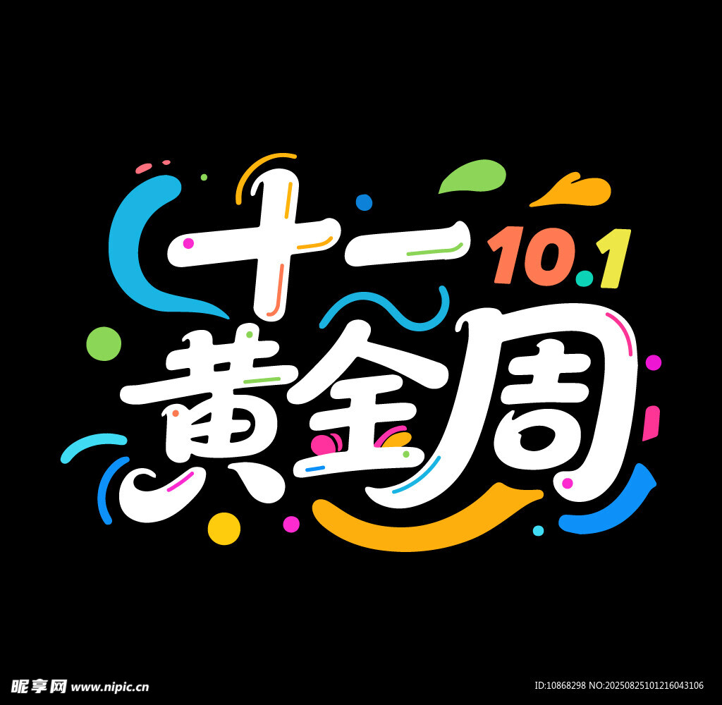 十一黄金周创意艺术字矢量素材
