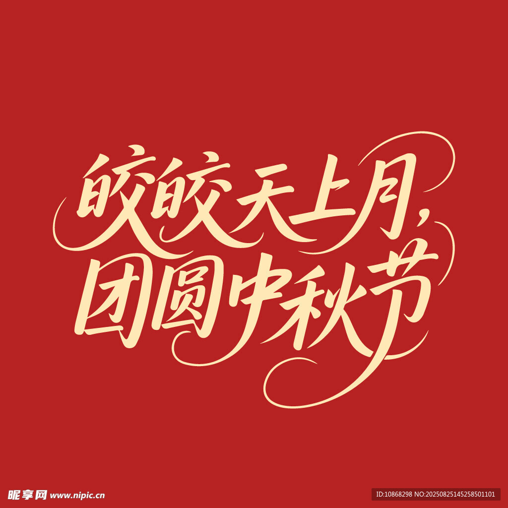 中秋团圆中秋节海报字体艺术字