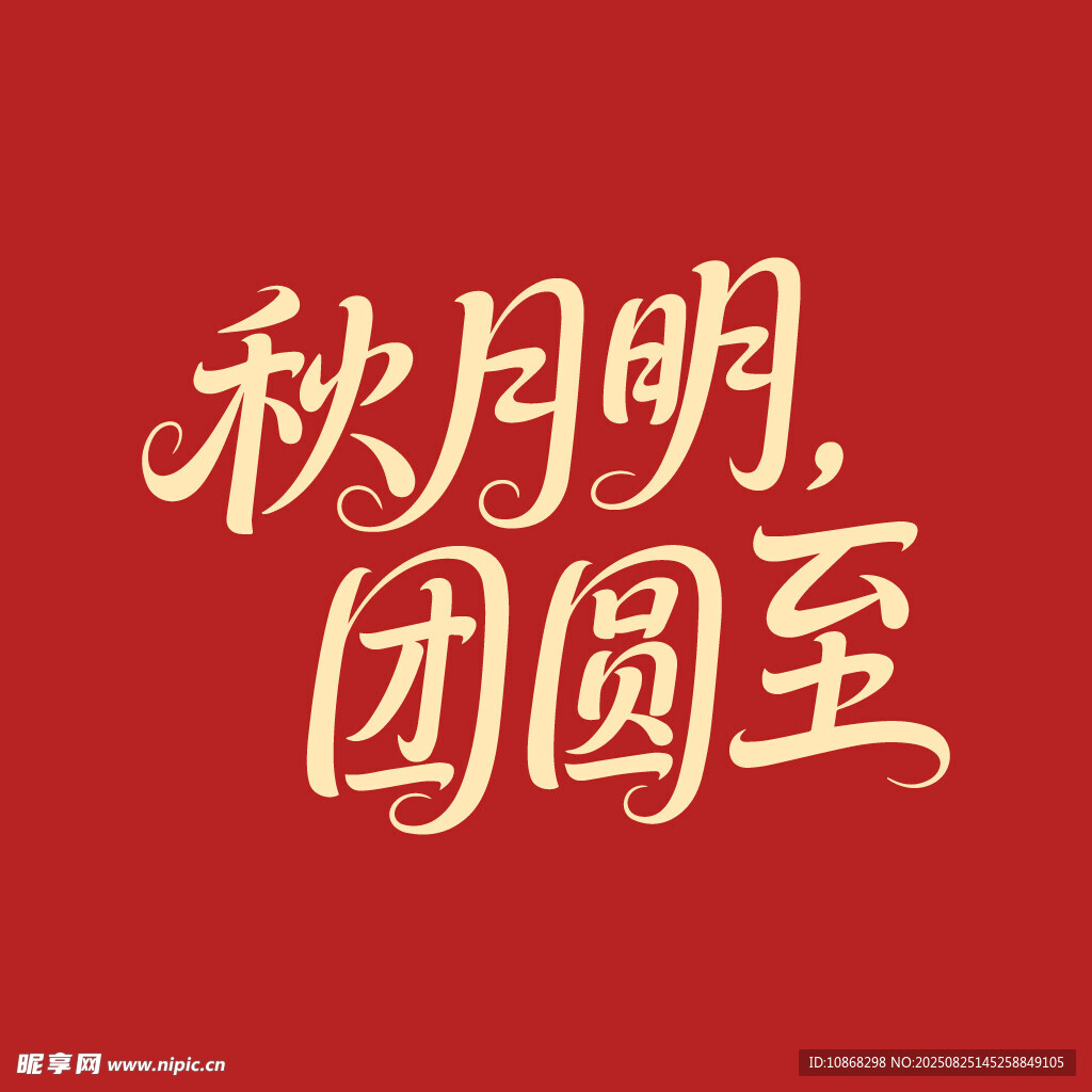 秋月明团圆至中秋节海报艺术字体