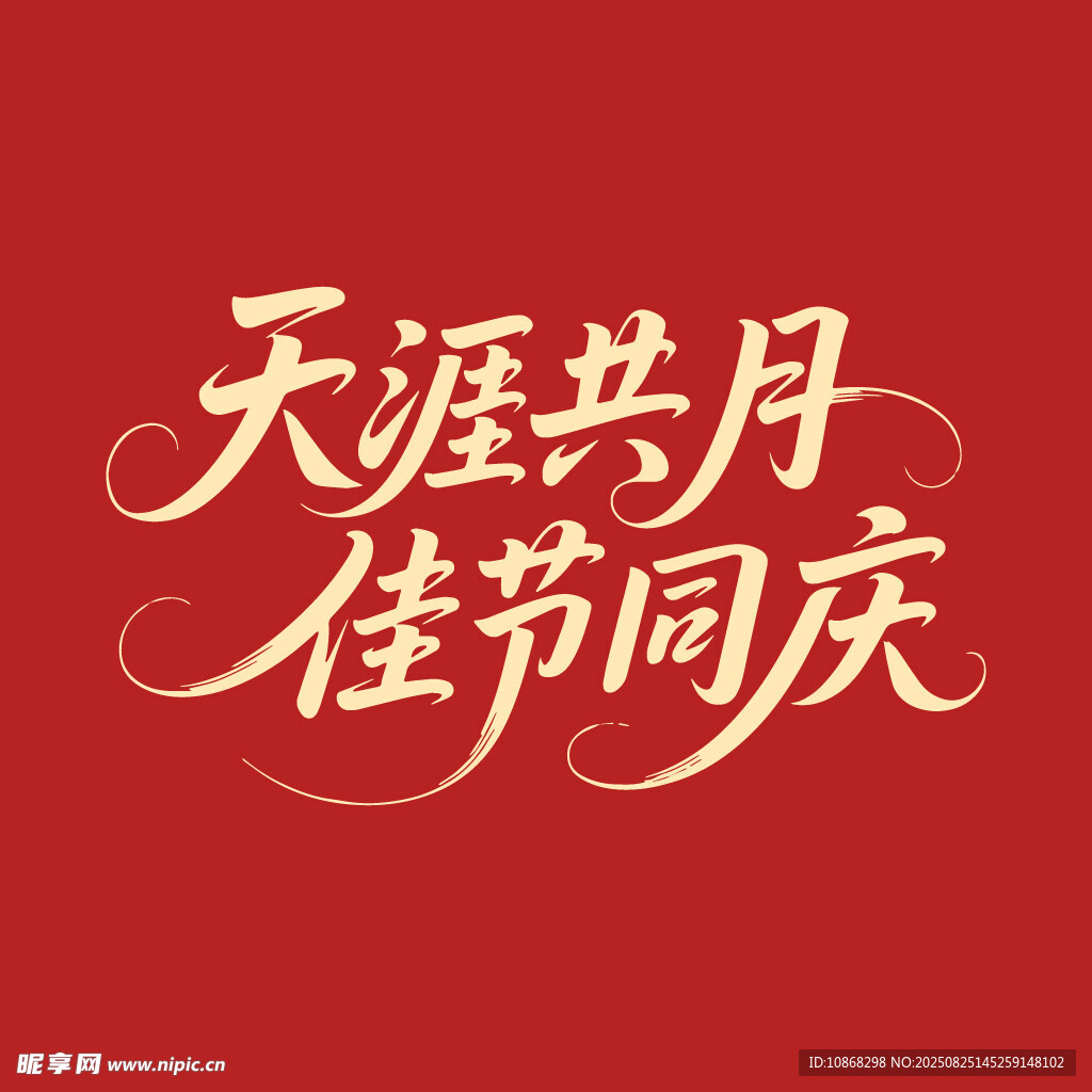 天涯共月佳节同庆中秋节海报字体