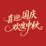 喜迎国庆欢度中秋中秋节海报字体
