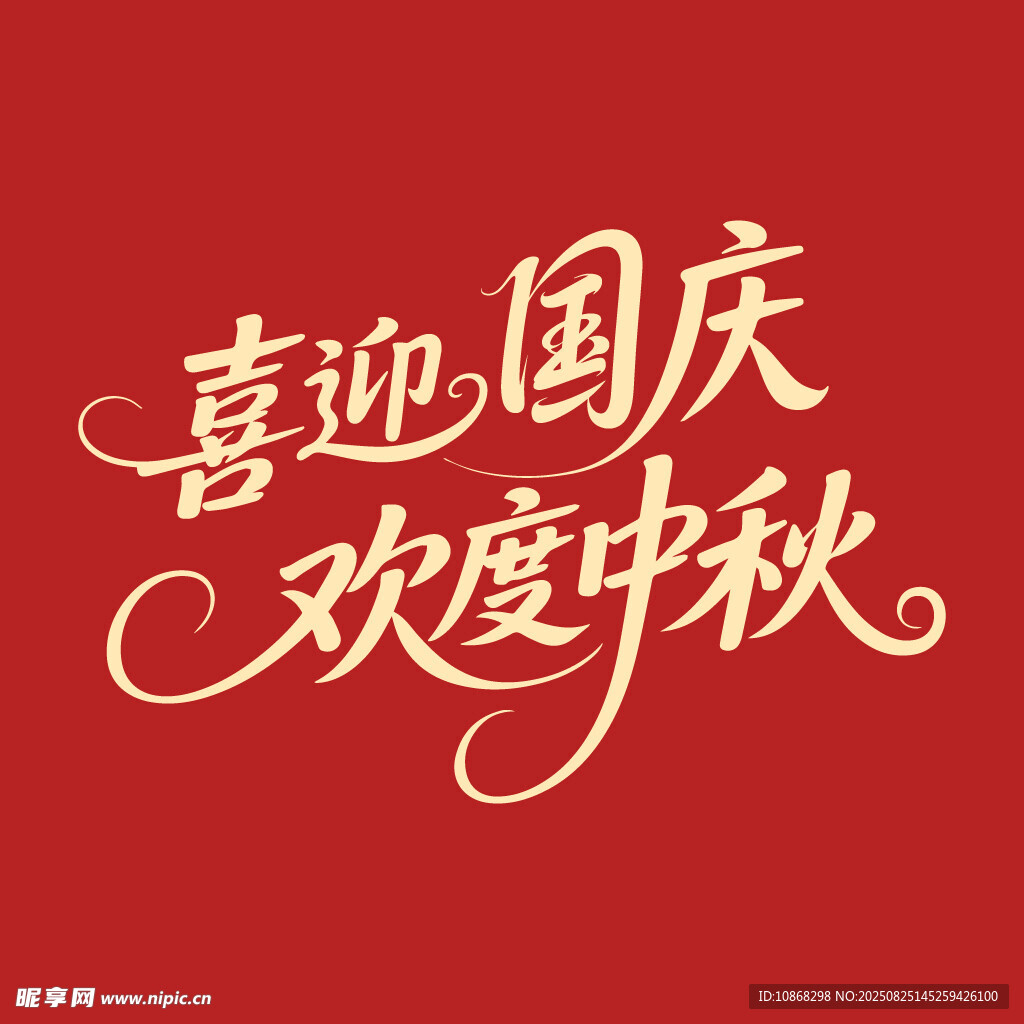 喜迎国庆欢度中秋中秋节海报字体