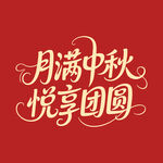 月满中秋悦享团圆中秋节海报字体
