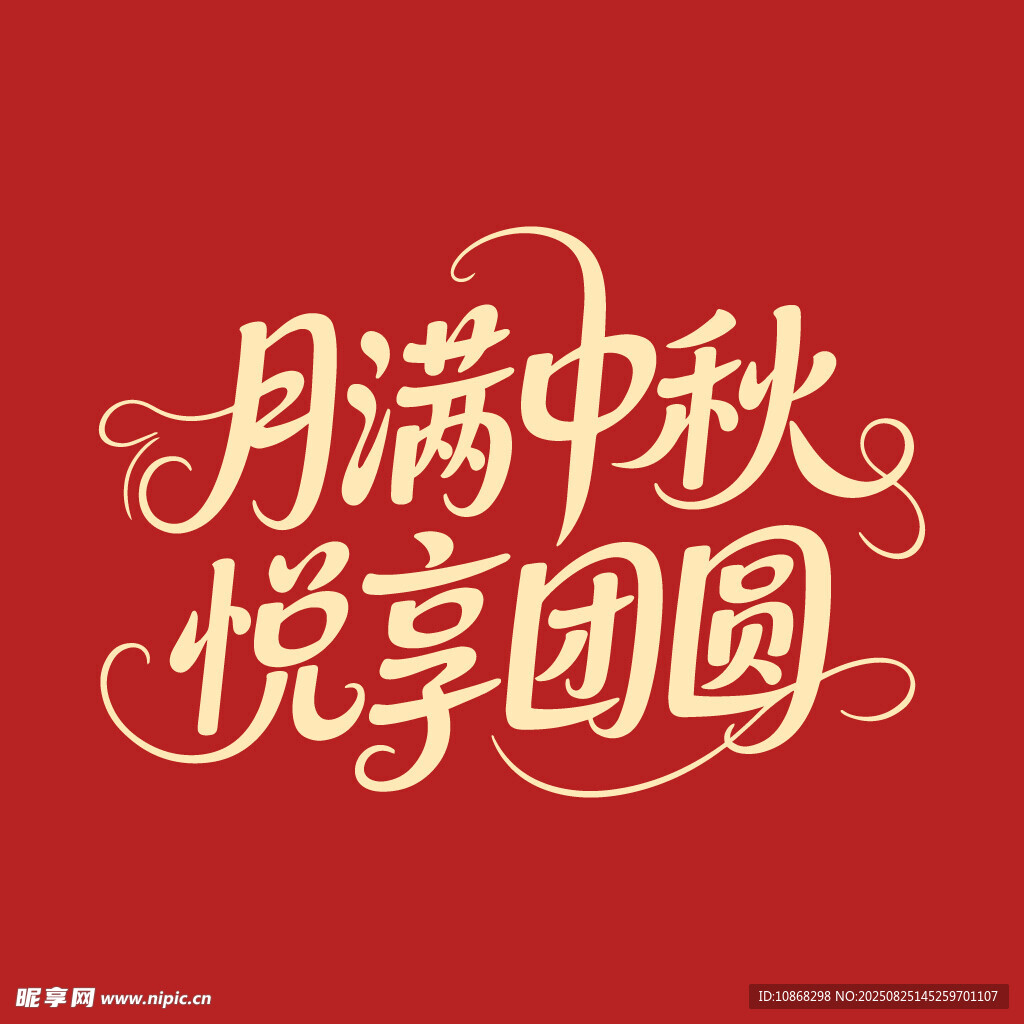 月满中秋悦享团圆中秋节海报字体