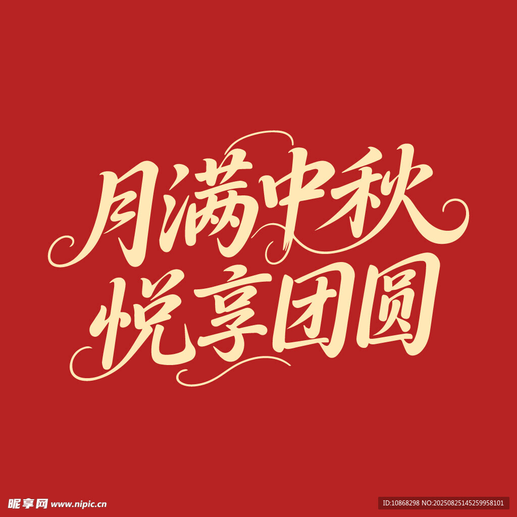月满中秋悦享团圆中秋节海报字体