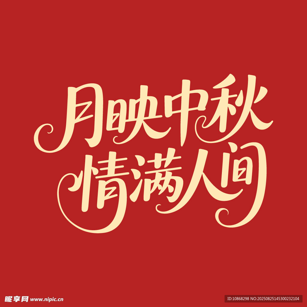 月映中秋情满人间中秋节海报字体