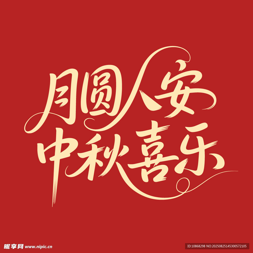 月圆人安中秋喜乐中秋节海报字体