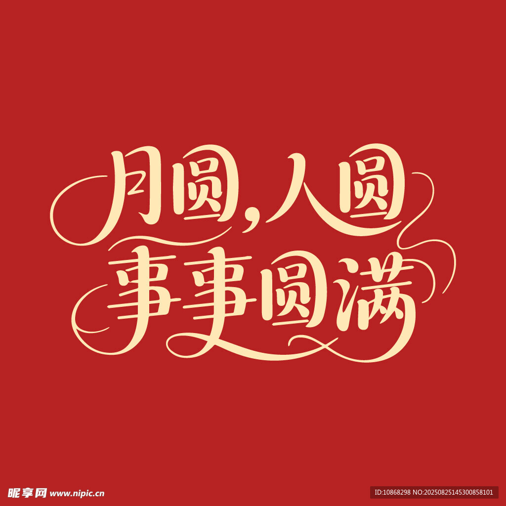 月圆人圆事事圆满中秋节海报字体