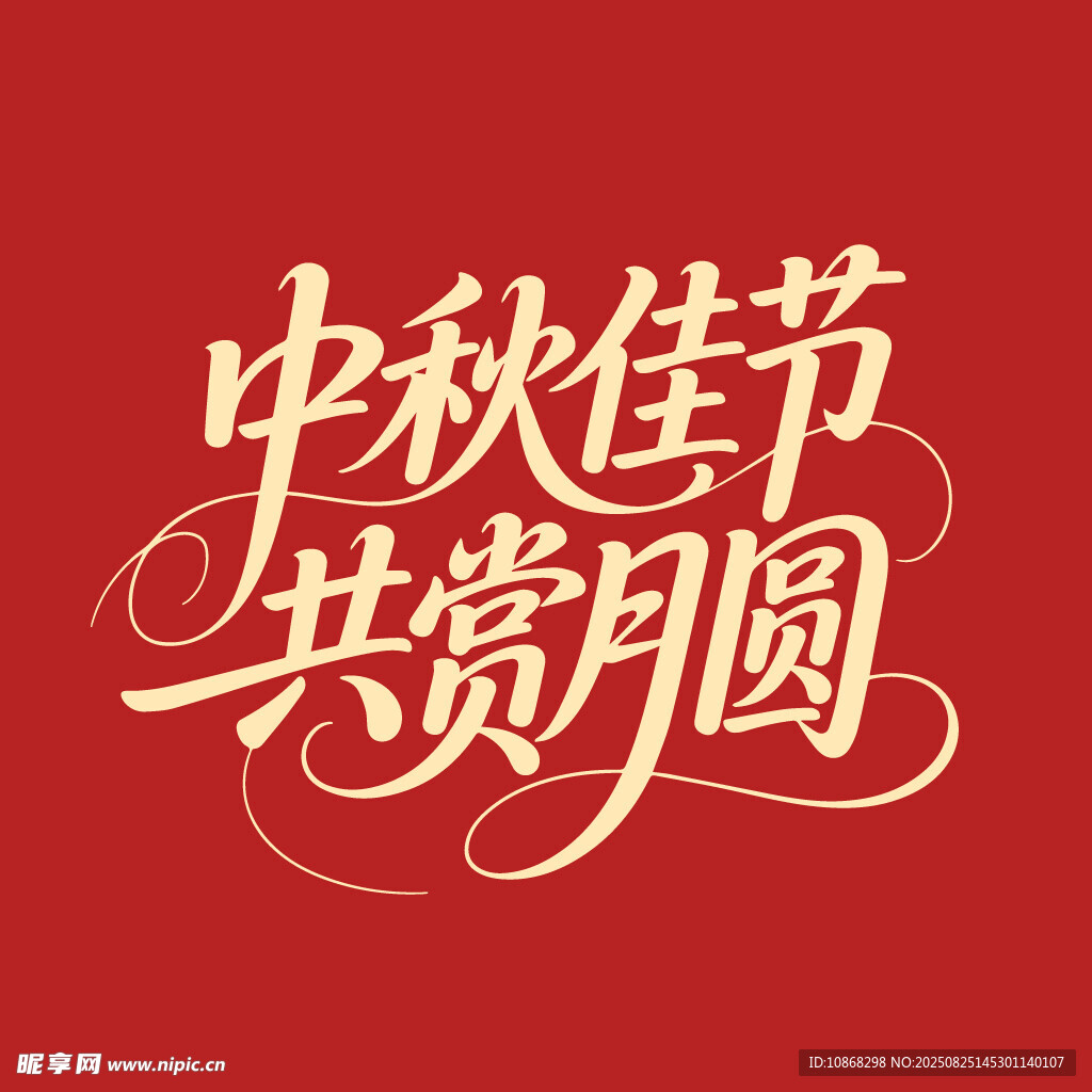 中秋佳节共赏月圆中秋节海报字体
