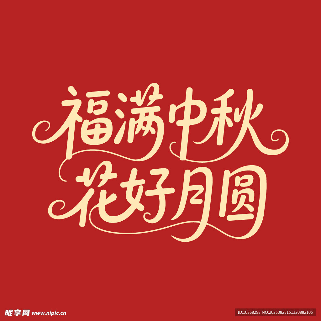 福满中秋花好月圆中秋节海报字体