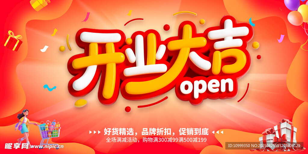 开业大吉喜庆宣传图