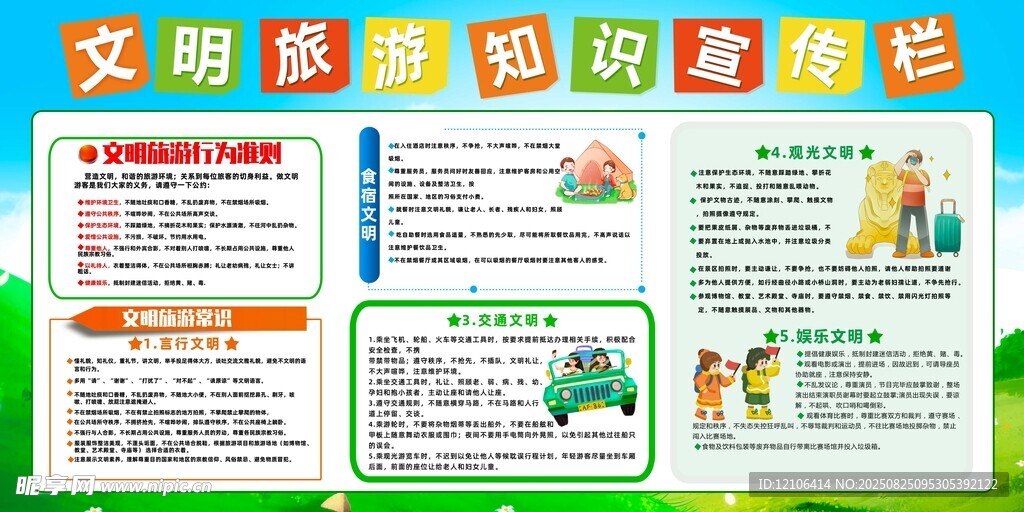 文明旅游知识宣传栏