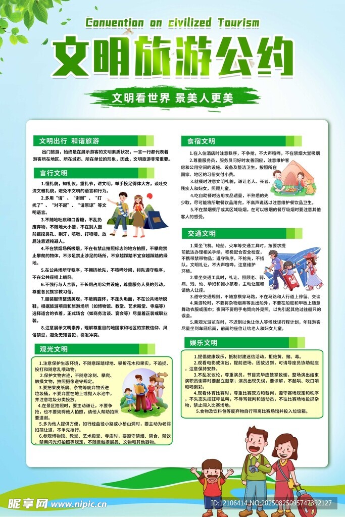 文明旅游公约宣传海报