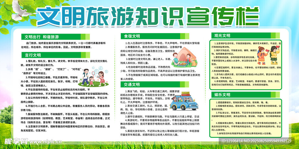 文明旅游知识宣传栏