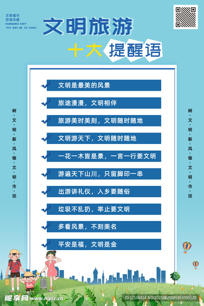 文明旅游