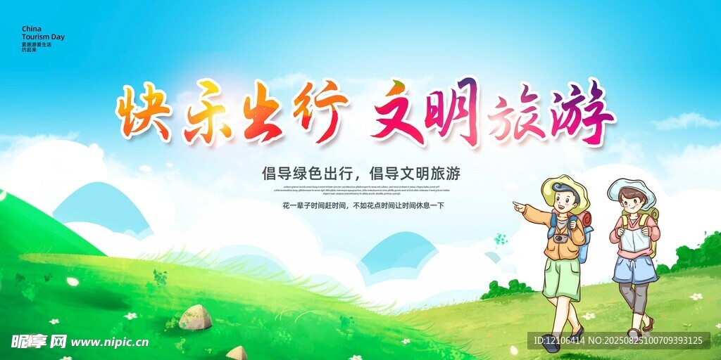 快乐出行文明旅游宣传图