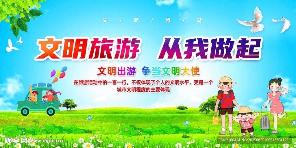 文明旅游宣传画面
