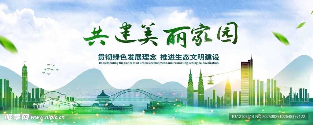 共建美丽家园宣传海报