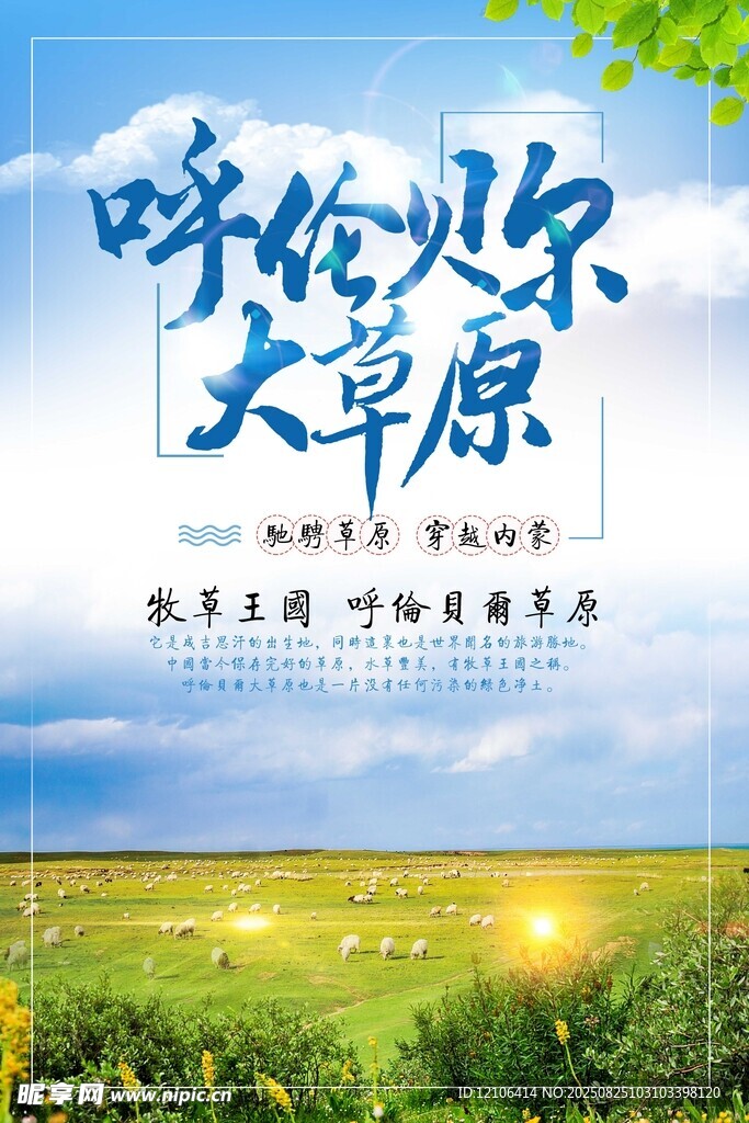 呼伦贝尔大草原宣传海报
