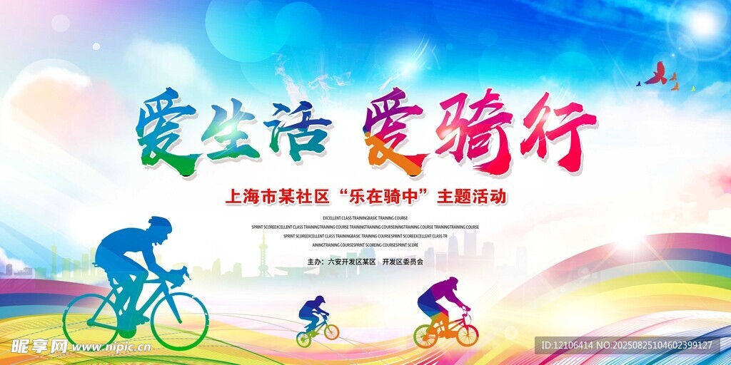 爱生活爱骑行宣传海报