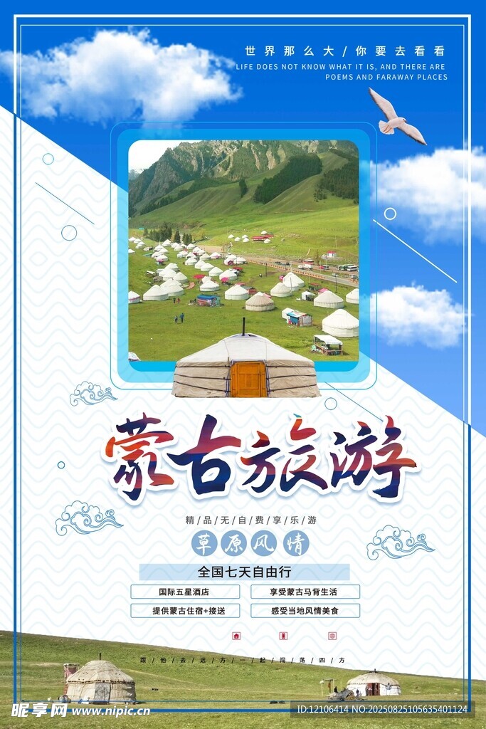 蒙古旅游宣传海报