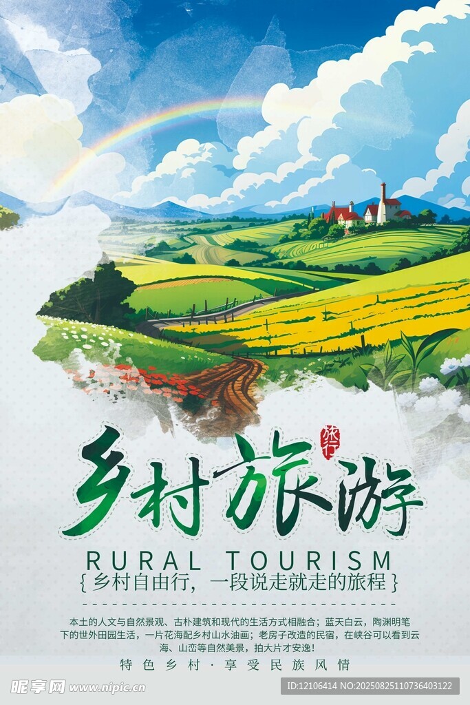 乡村旅游宣传海报