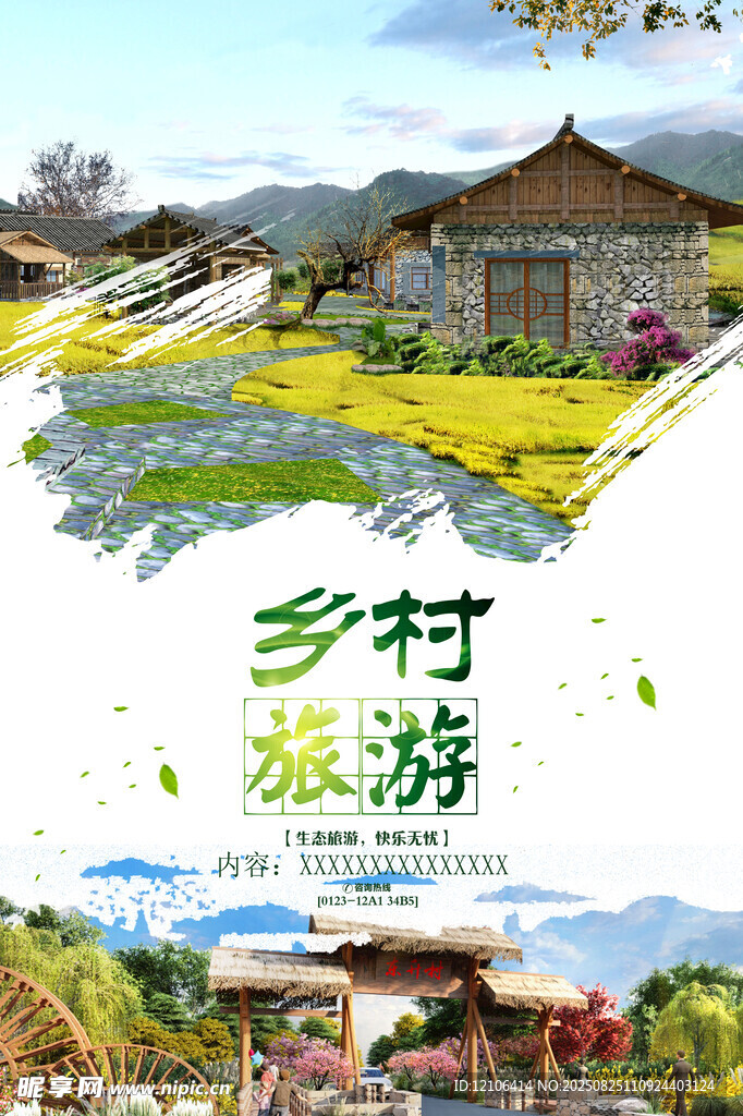 乡村旅游
