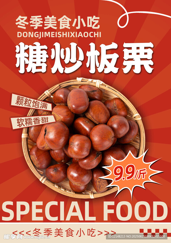 糖炒板栗