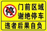 门前区域禁止停车警示牌