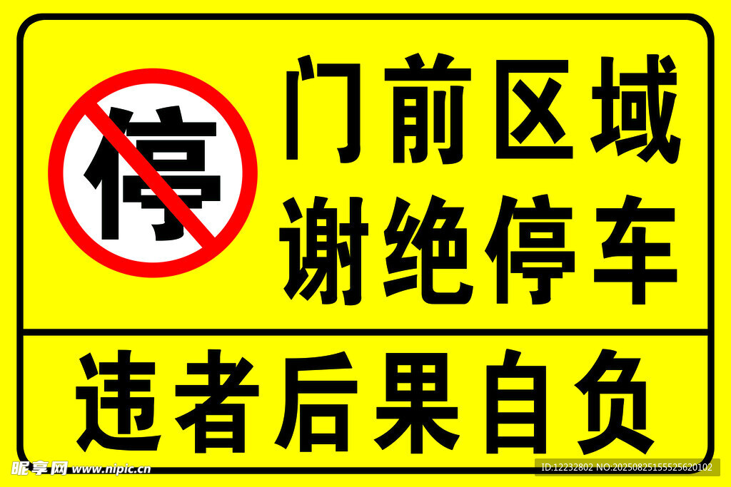 门前区域禁止停车警示牌