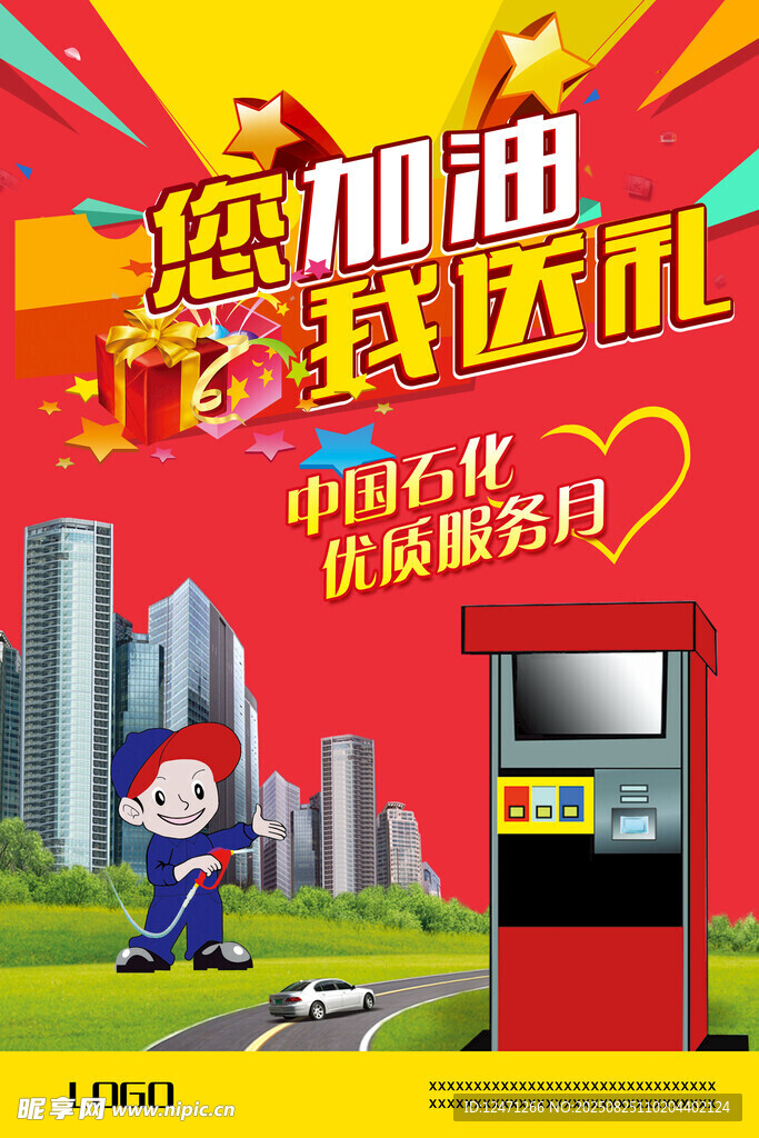 加油送礼