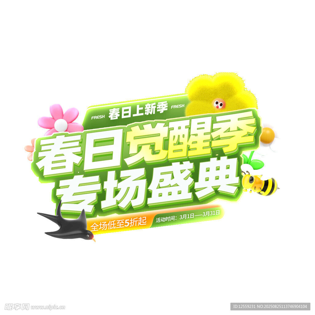 春日觉醒季专场盛典海报