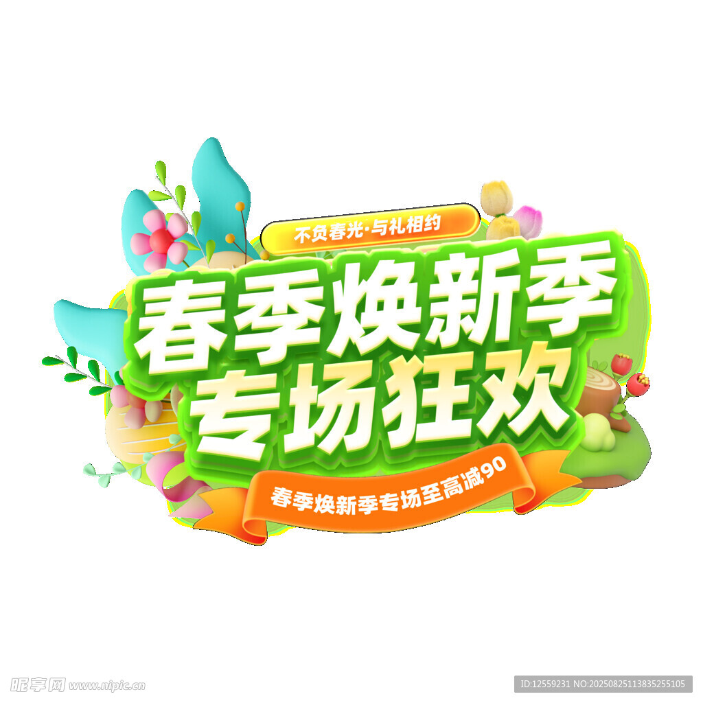 春季焕新季专场狂欢