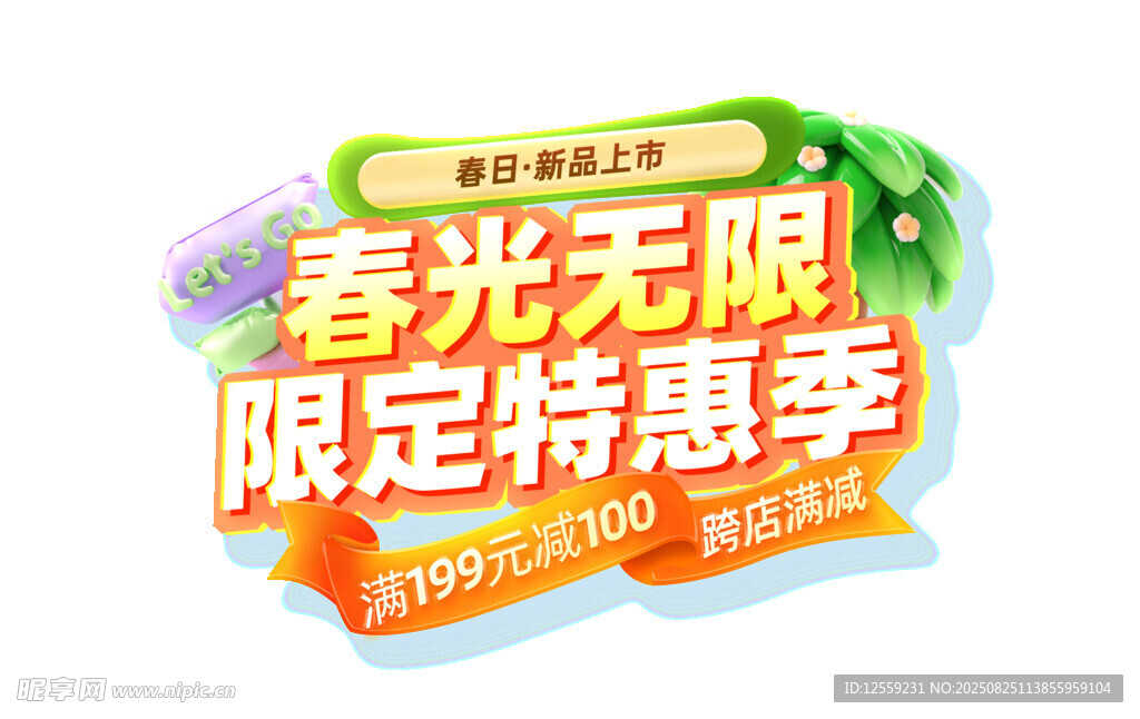 春光特惠季促销活动海报