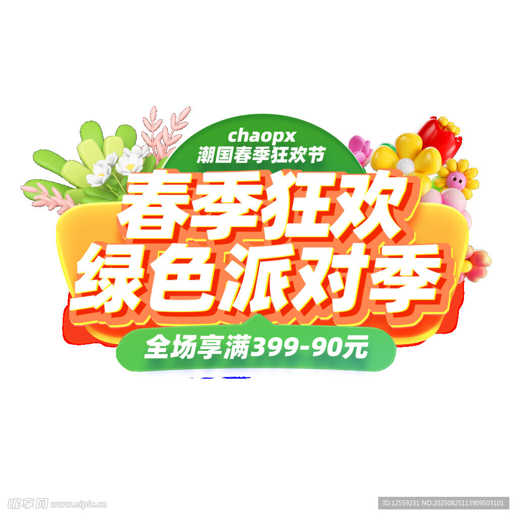 春季狂欢绿色派对季促销