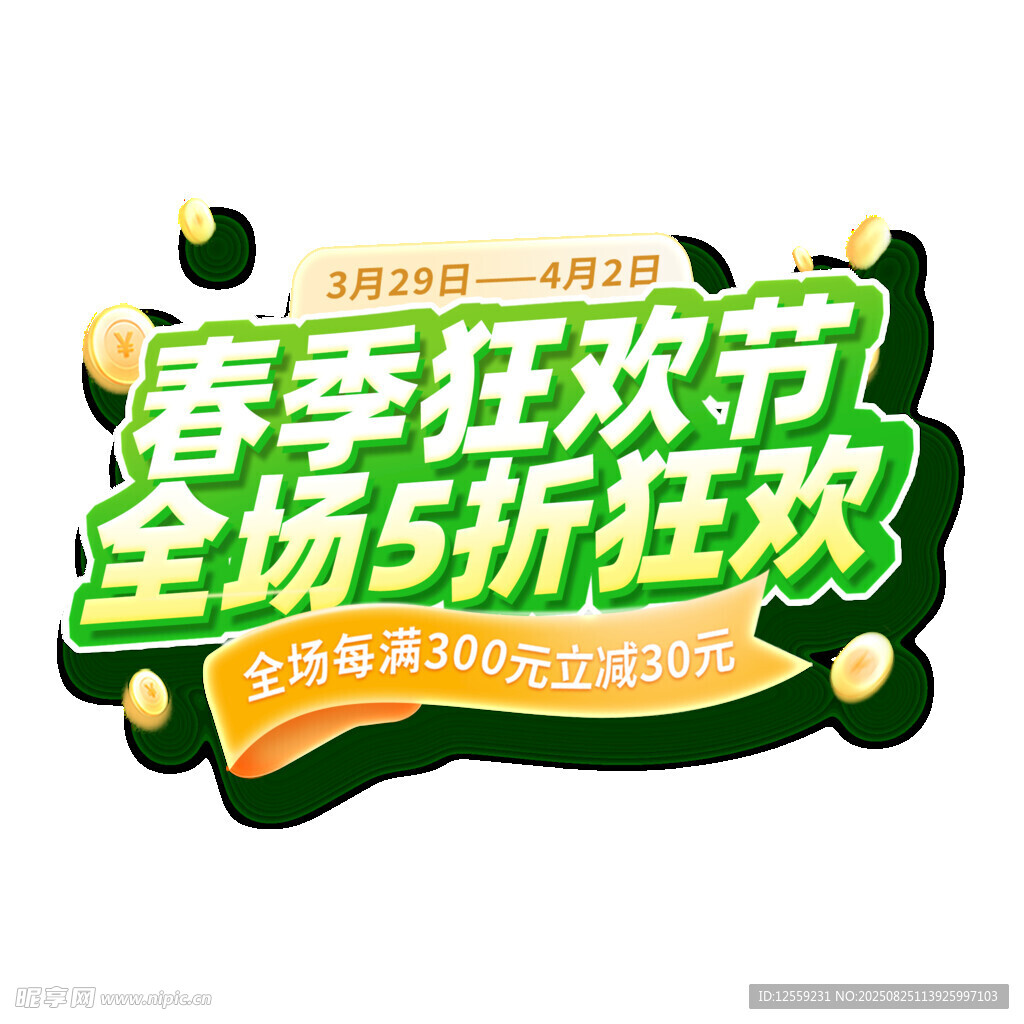 春季狂欢节全场5折优惠