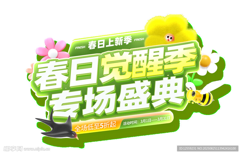 春日觉醒季专场盛典
