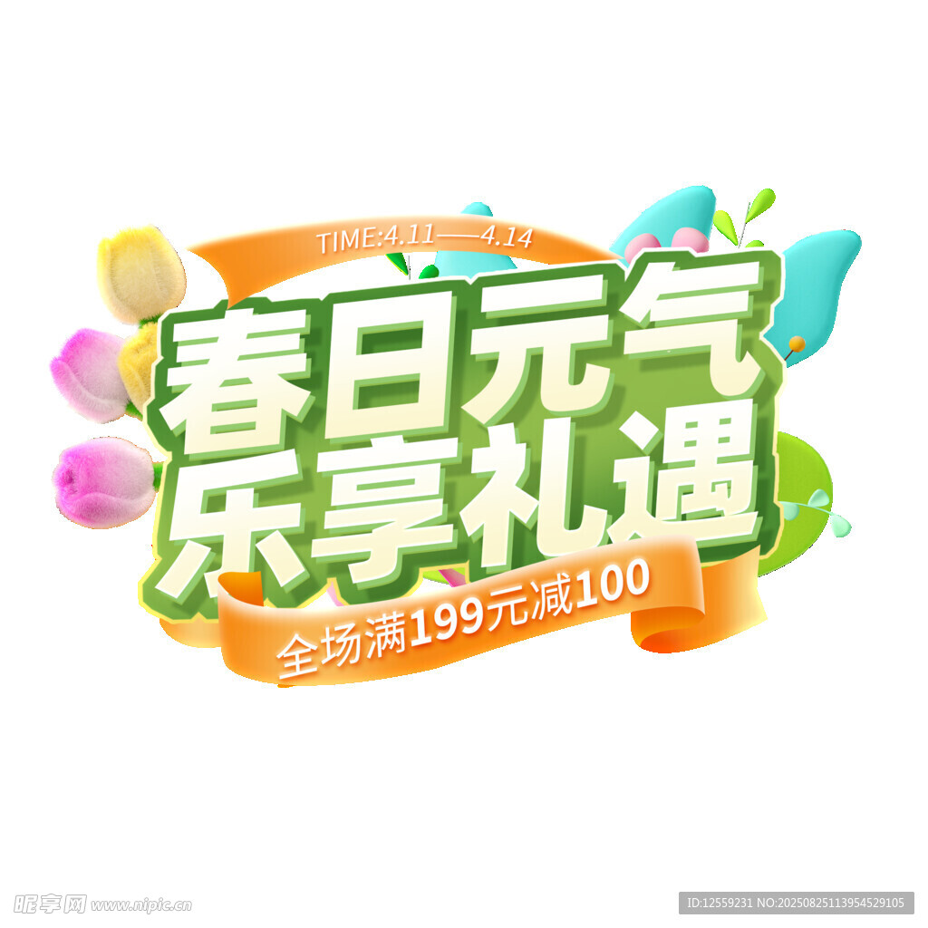 春日元气乐享礼遇海报