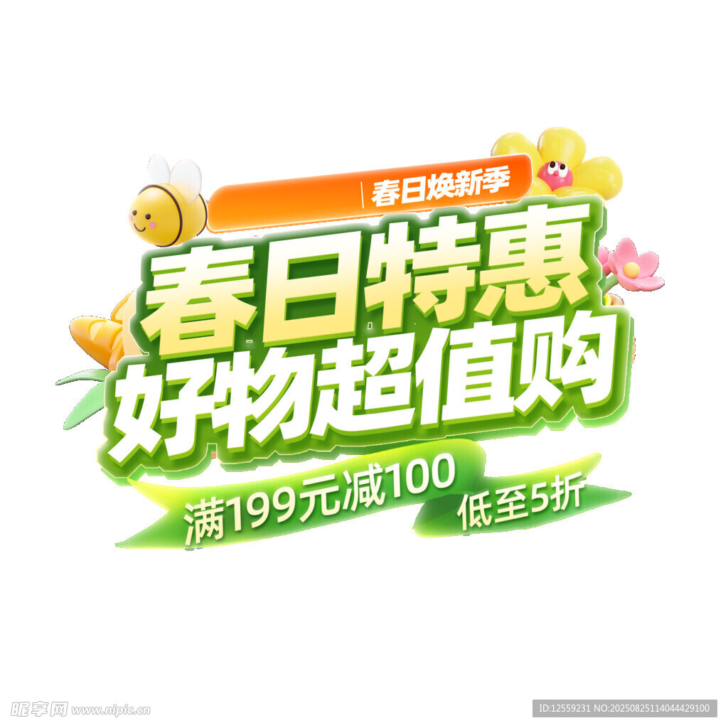 春日特惠好物超值购活动