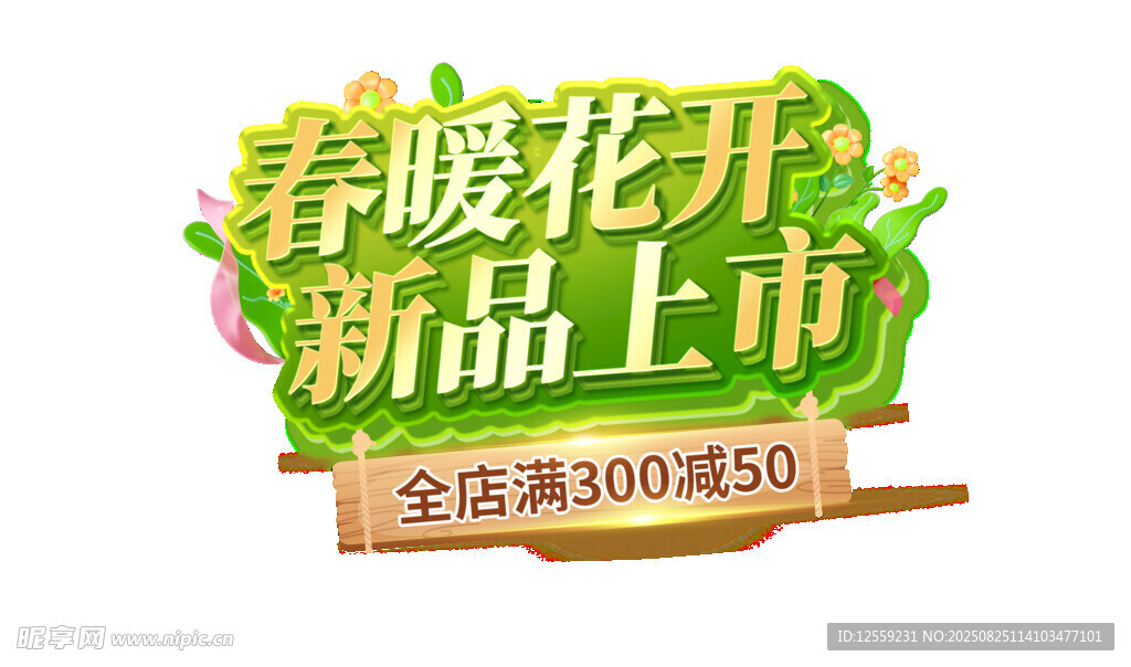 春暖花开新品上市促销