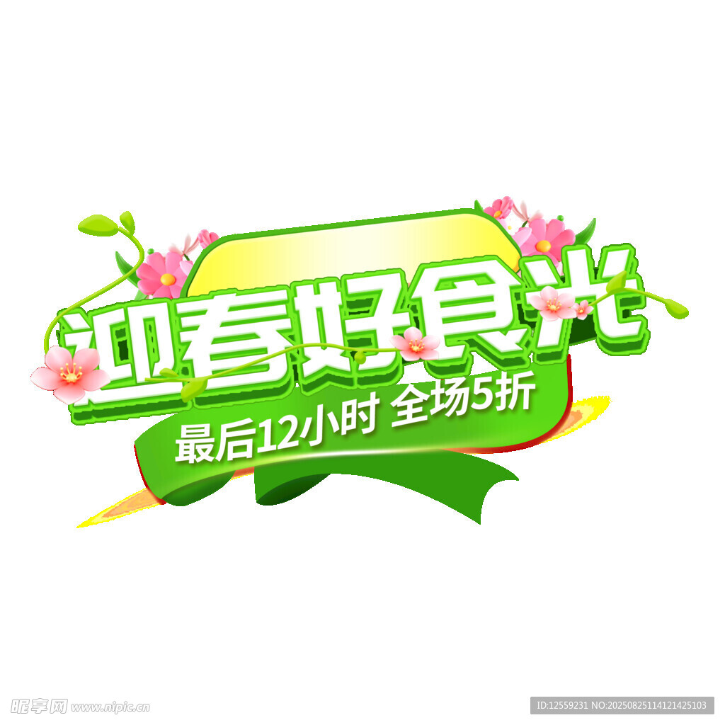 迎春好食光促销活动海报