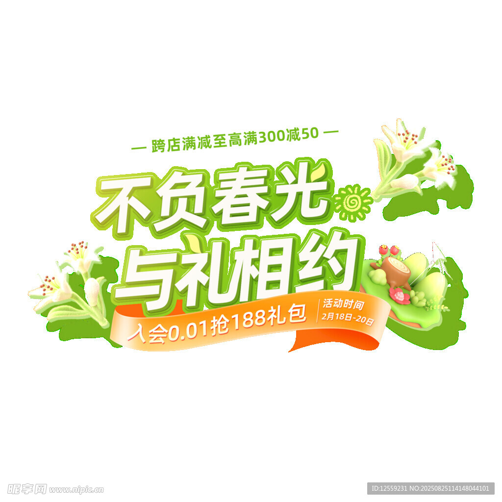 不负春光与礼相约海报
