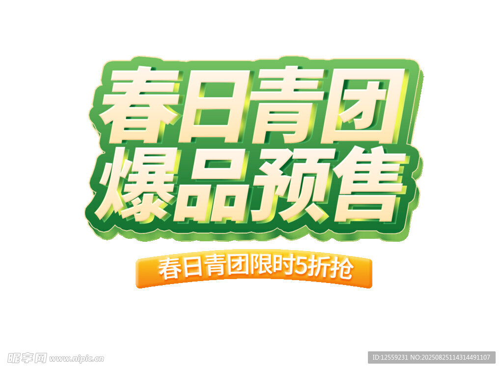 春日青团爆品预售开启