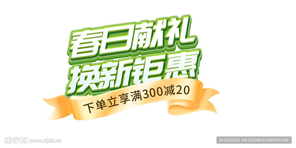 春日献礼焕新钜惠活动