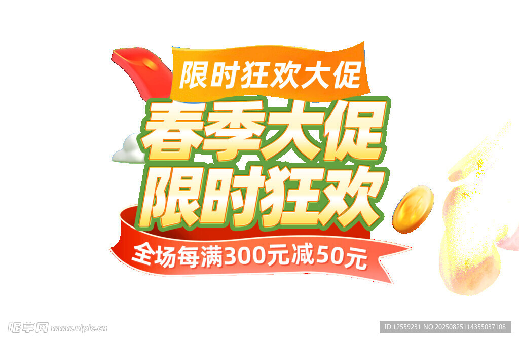 春季大促限时狂欢海报