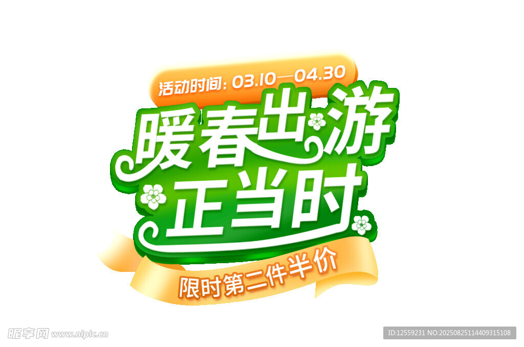 暖春出游正当时活动海报