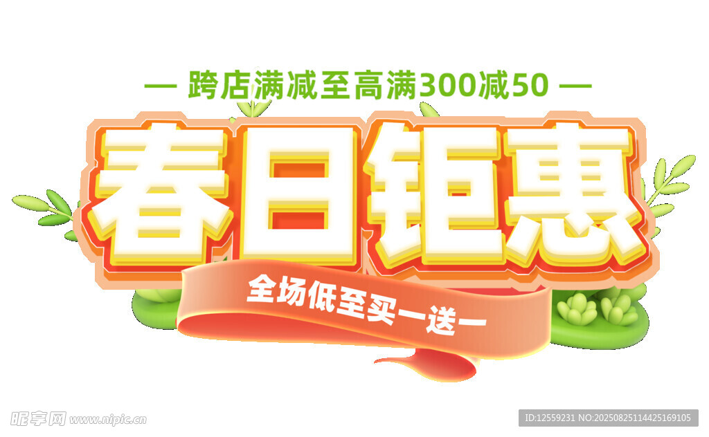 春日钜惠促销活动海报