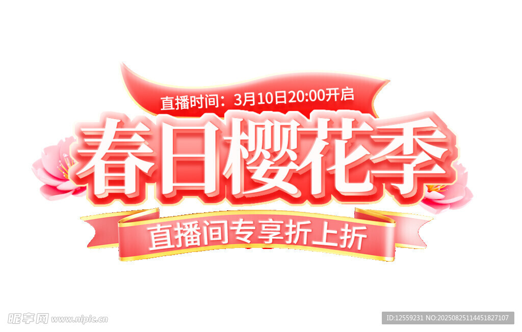 春日樱花季促销活动海报