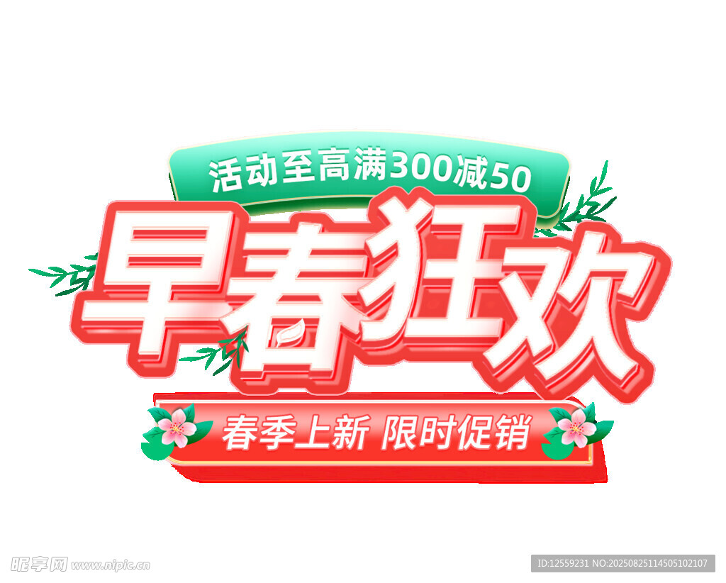 早春狂欢促销活动海报