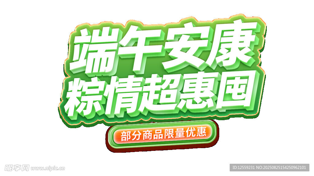 端午安康粽情超惠囤